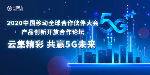 凝聚共识创5G新局，中国移动以创新开放合作做强产品生态圈